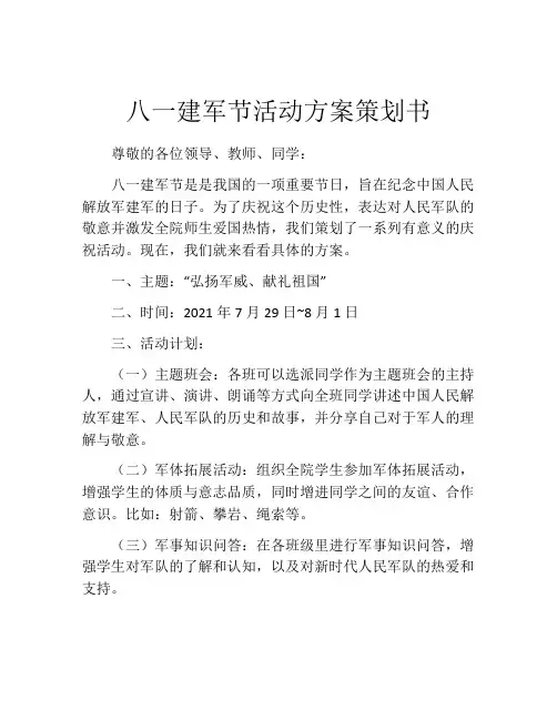 八一建军节活动方案策划书