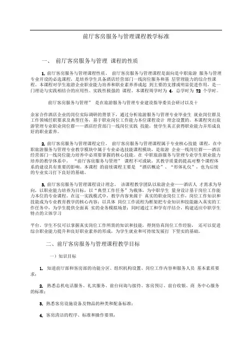 前厅客房服务与管理课程教学标准.