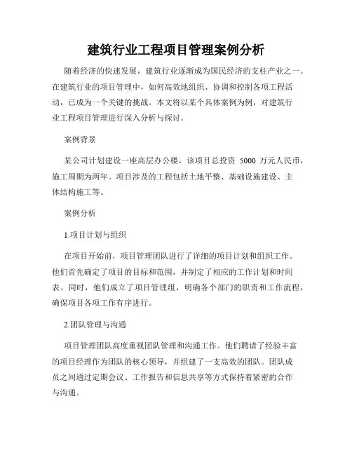 建筑行业工程项目管理案例分析