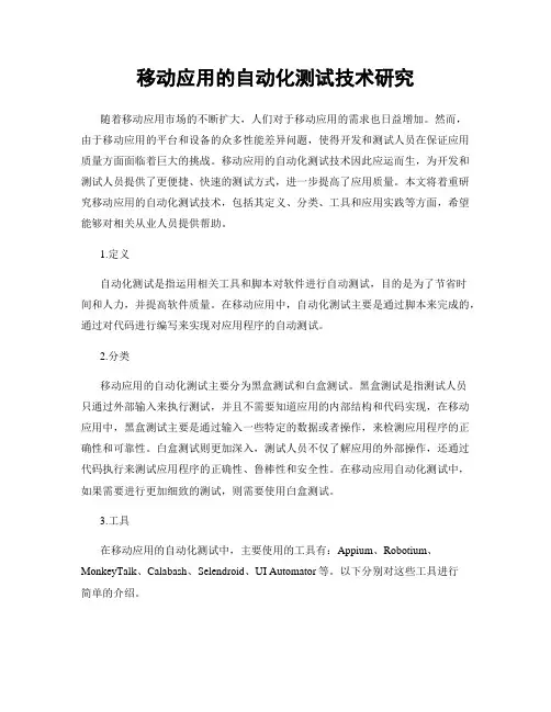 移动应用的自动化测试技术研究