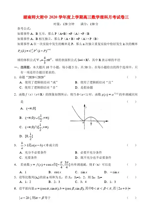 湖南师大附中2020学年度上学期高三数学理科月考试卷三 新课标 人教版
