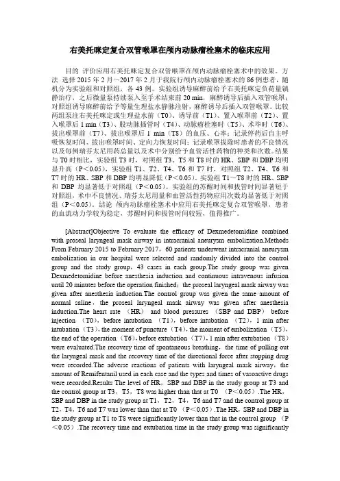 右美托咪定复合双管喉罩在颅内动脉瘤栓塞术的临床应用
