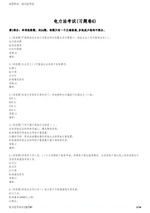 电力法考试(习题卷6)