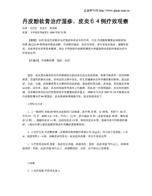 丹皮酚软膏治疗湿疹、皮炎64例疗效观察