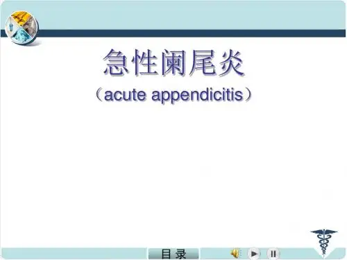 急性阑尾炎精品医学PPT课件