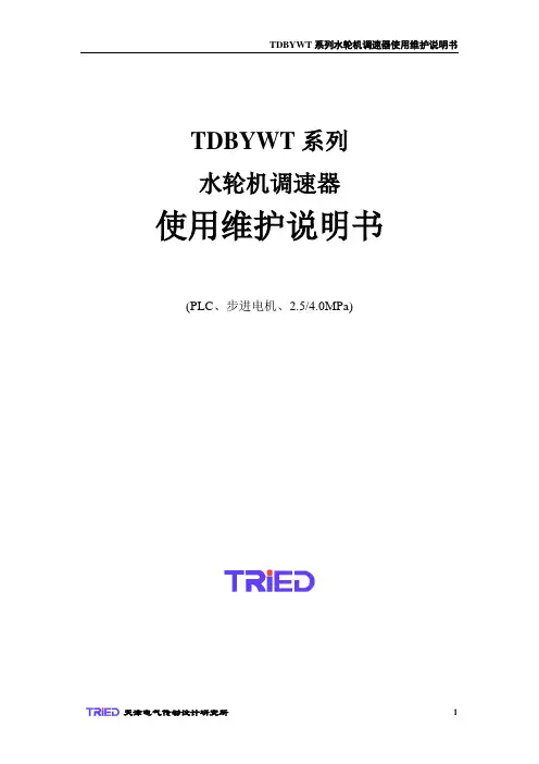 新编TDBYWT系列调速器说明书