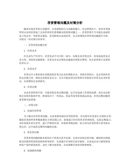 存货管理问题及对策分析