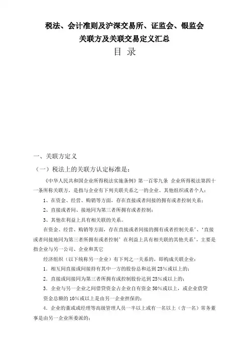 税法、会计准则及沪深交易所、证监会、银监会对关联方及关联交易定义汇总