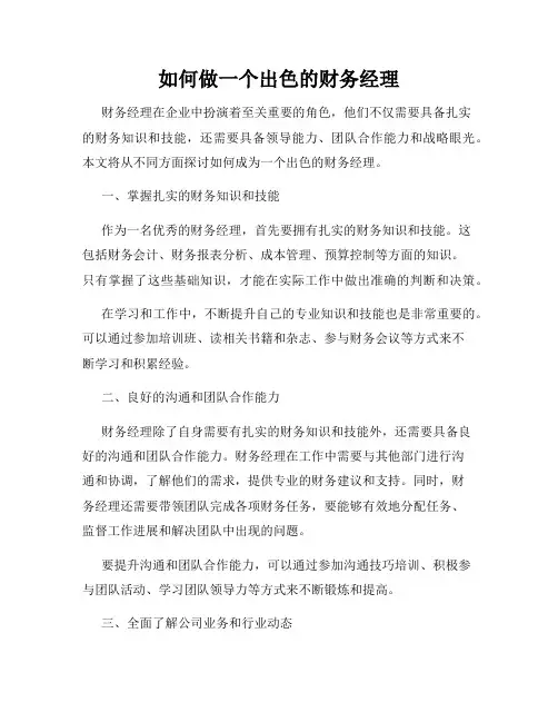 如何做一个出色的财务经理