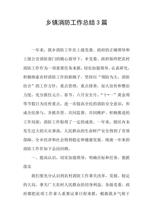 乡镇消防工作总结3篇