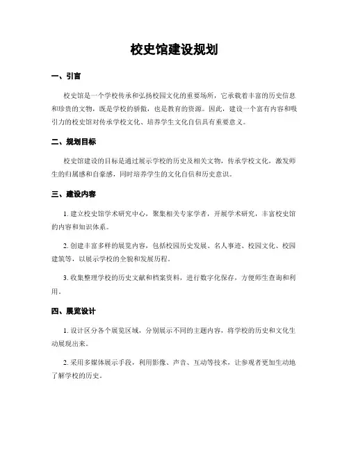 校史馆建设规划