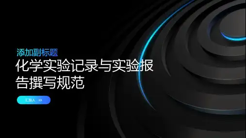 化学实验记录与实验报告撰写规范