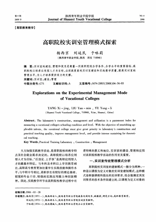 高职院校实训室管理模式探索