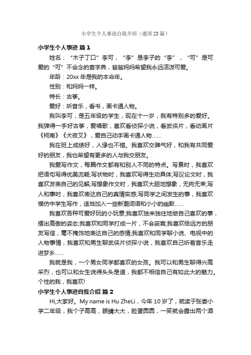 小学生个人事迹自我介绍（通用25篇）