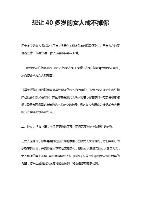 想让40多岁的女人戒不掉你