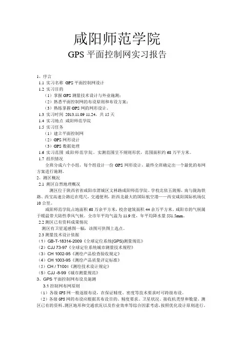 GPS平面控制网形设计实习报告