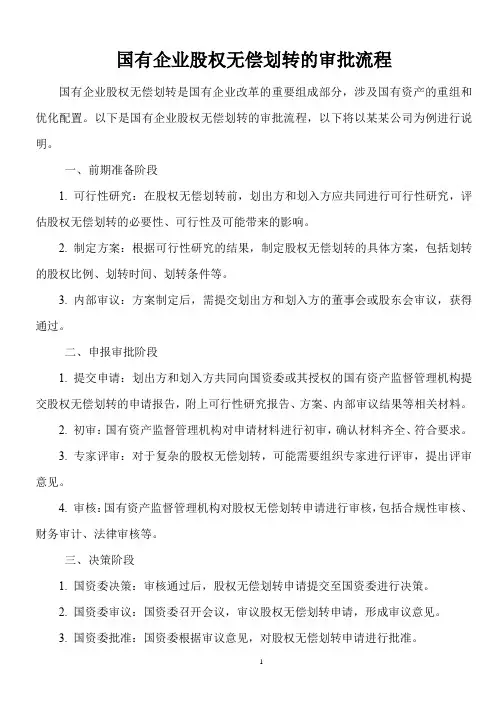 国有企业股权无偿划转的审批流程