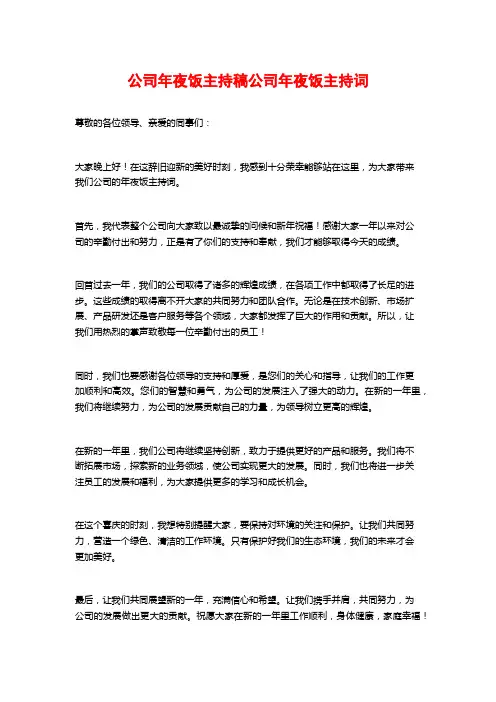 公司年夜饭主持稿公司年夜饭主持词
