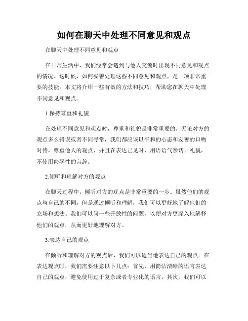 如何在聊天中处理不同意见和观点