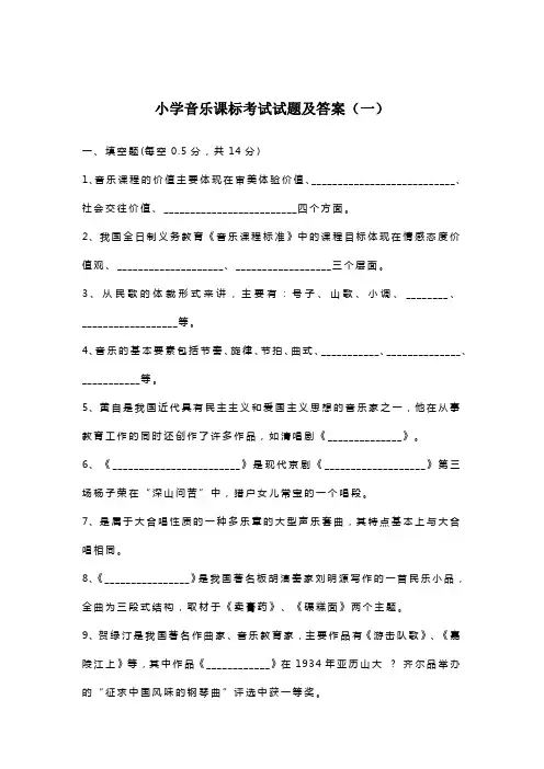 2022小学音乐课标考试试题及答案(共二套)
