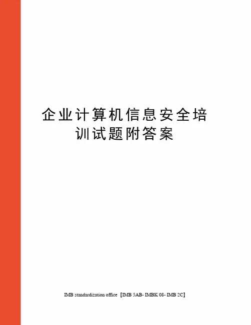 企业计算机信息安全培训试题附答案