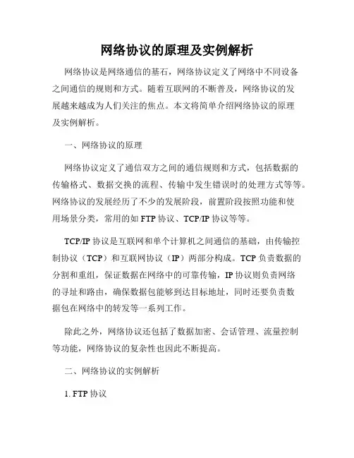 网络协议的原理及实例解析