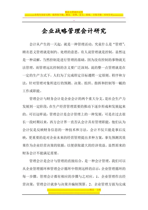 企业战略管理会计研究(论文)