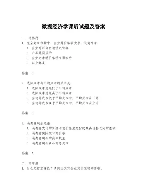 微观经济学课后试题及答案