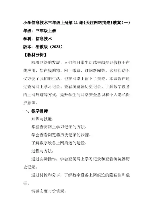 小学信息技术三年级上册第11课《关注网络痕迹》教案