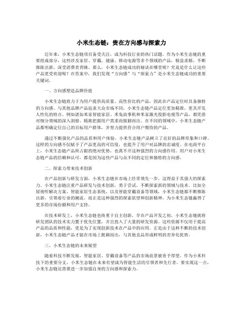 小米生态链：贵在方向感与探索力