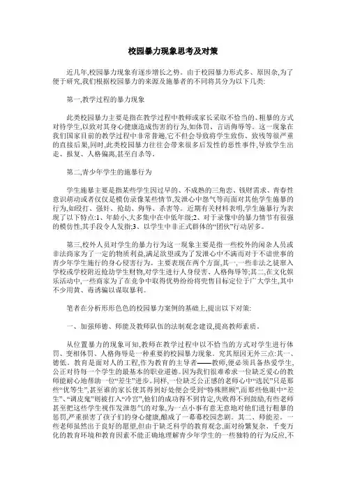 校园暴力现象思考及对策