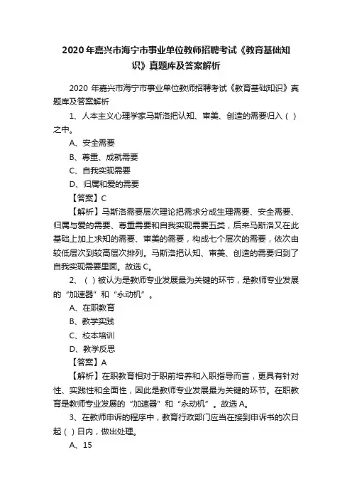 2020年嘉兴市海宁市事业单位教师招聘考试《教育基础知识》真题库及答案解析