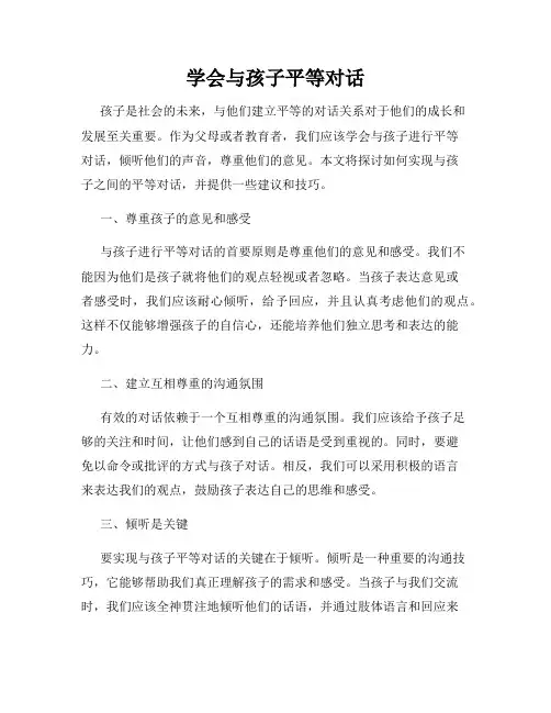 学会与孩子平等对话