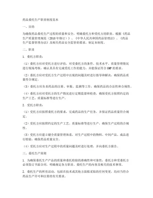 药品委托生产职责制度范本