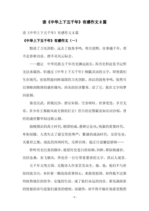 读《中华上下五千年》有感作文8篇