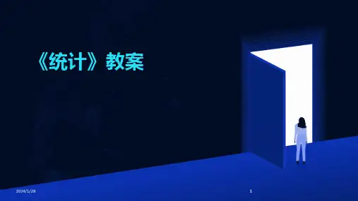 2024版《统计》教案