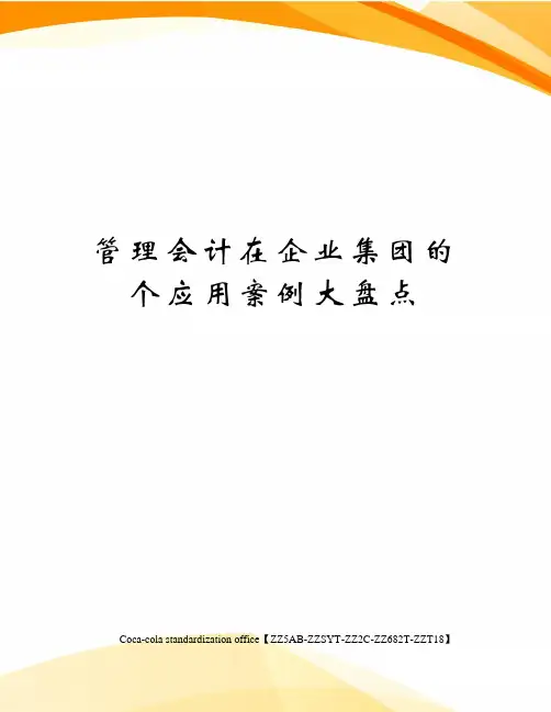 管理会计在企业集团的个应用案例大盘点