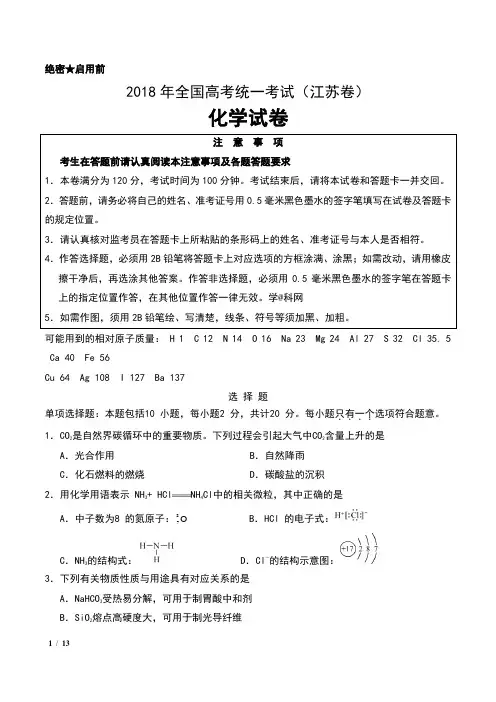 2018年普通高等学校招生全国统一考试(江苏卷)化学试卷及答案