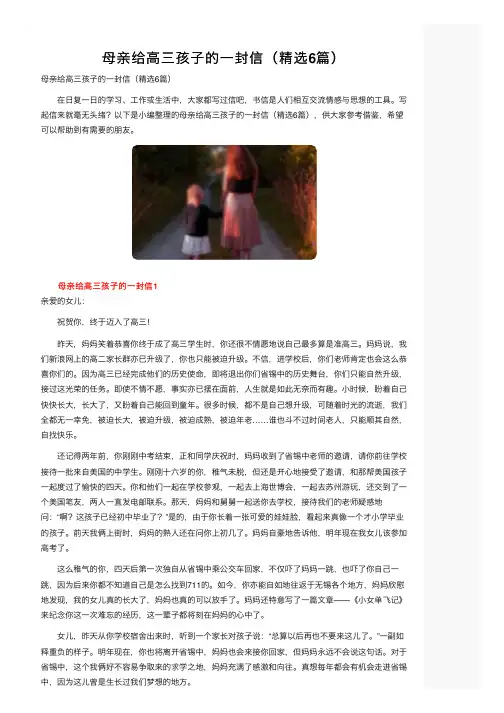 母亲给高三孩子的一封信（精选6篇）