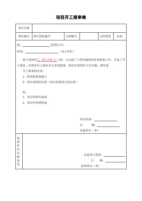 A-01项目开工报审表