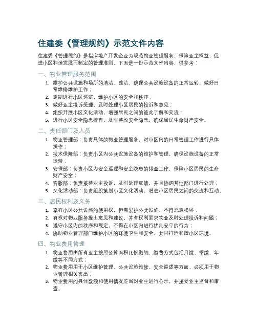 住建委《管理规约》示范文件内容