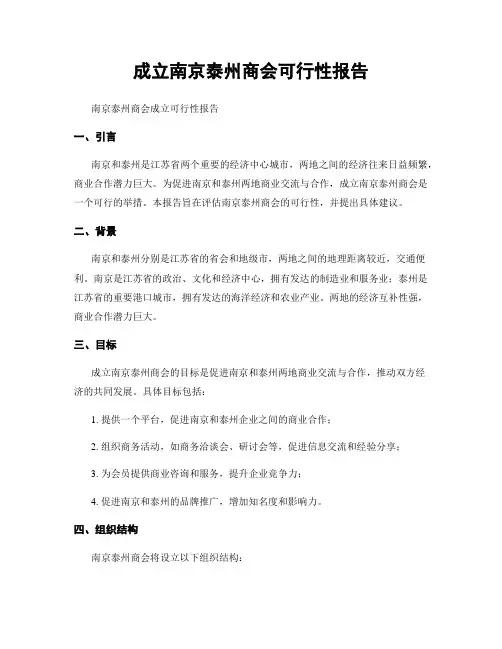 成立南京泰州商会可行性报告