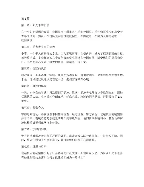 法律小故事校园霸凌案例(3篇)
