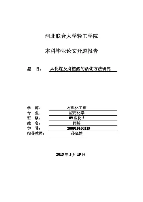 风化煤及腐殖酸活化方法研究的开题报告