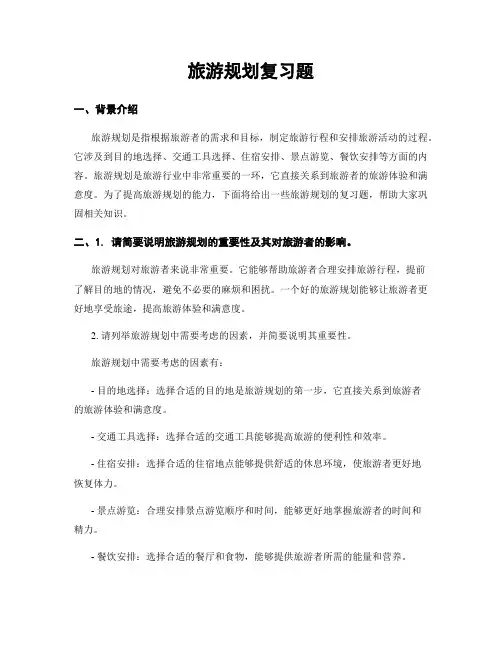 旅游规划复习题