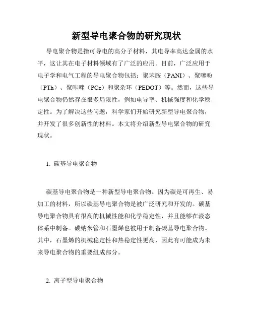 新型导电聚合物的研究现状