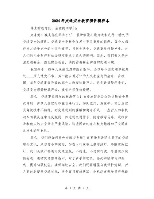 2024年交通安全教育演讲稿样本（4篇）