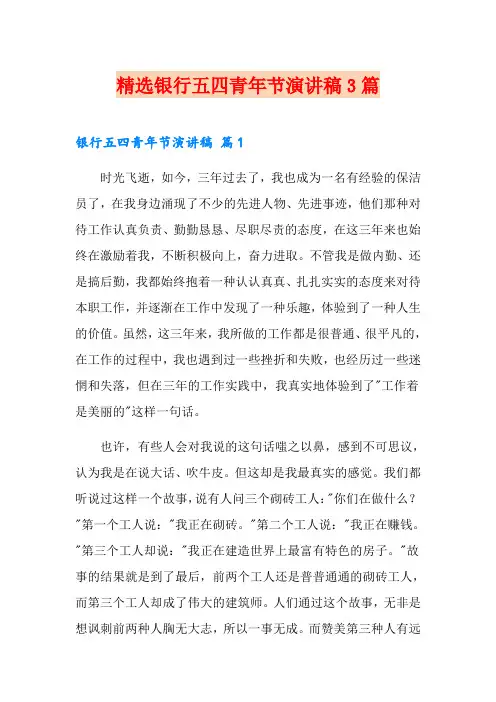 精选银行五四青年节演讲稿3篇