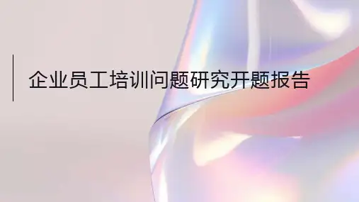企业员工培训问题研究开题报告