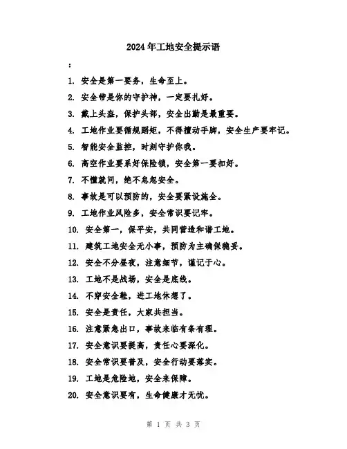 2024年工地安全提示语